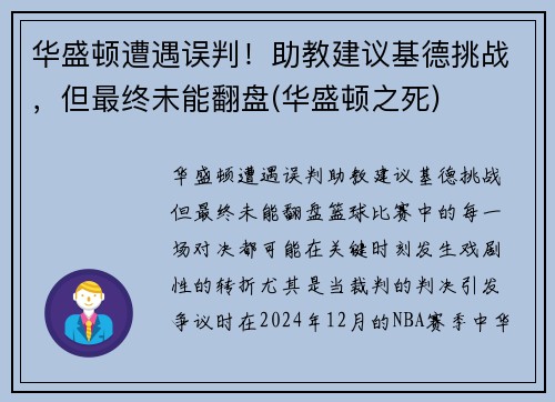 华盛顿遭遇误判！助教建议基德挑战，但最终未能翻盘(华盛顿之死)