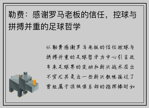 勒费：感谢罗马老板的信任，控球与拼搏并重的足球哲学