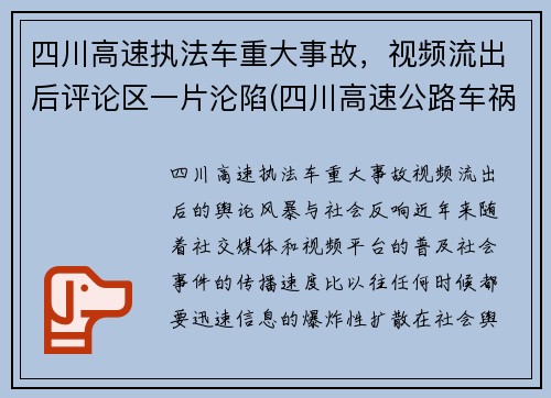 四川高速执法车重大事故，视频流出后评论区一片沦陷(四川高速公路车祸事故)