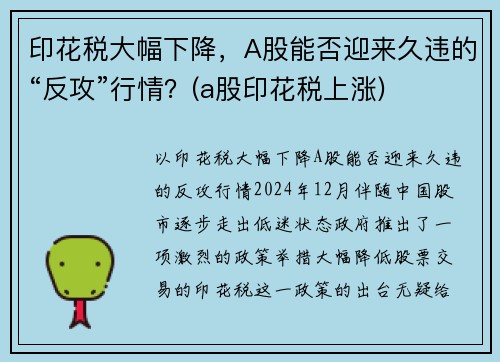 印花税大幅下降，A股能否迎来久违的“反攻”行情？(a股印花税上涨)