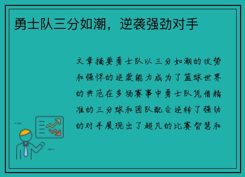 勇士队三分如潮，逆袭强劲对手