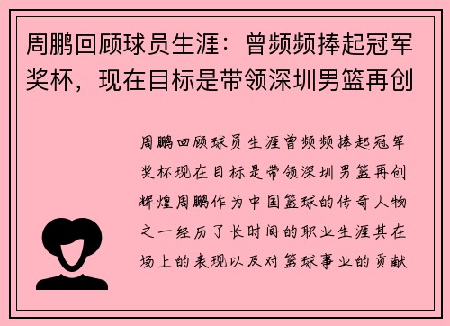 周鹏回顾球员生涯：曾频频捧起冠军奖杯，现在目标是带领深圳男篮再创辉煌