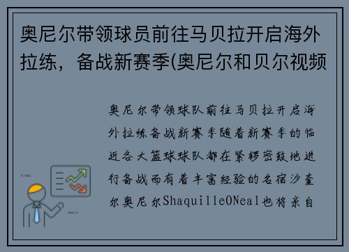 奥尼尔带领球员前往马贝拉开启海外拉练，备战新赛季(奥尼尔和贝尔视频)