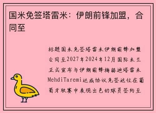 国米免签塔雷米：伊朗前锋加盟，合同至