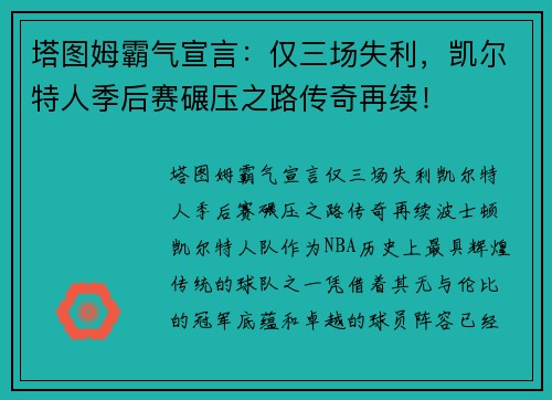 塔图姆霸气宣言：仅三场失利，凯尔特人季后赛碾压之路传奇再续！