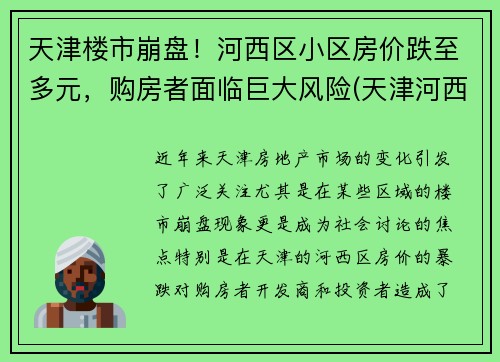 天津楼市崩盘！河西区小区房价跌至多元，购房者面临巨大风险(天津河西房价多少钱一平)