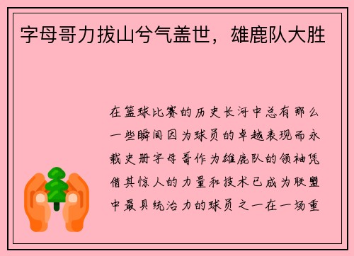 字母哥力拔山兮气盖世，雄鹿队大胜