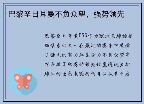 巴黎圣日耳曼不负众望，强势领先