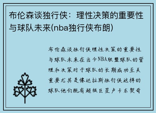 布伦森谈独行侠：理性决策的重要性与球队未来(nba独行侠布朗)