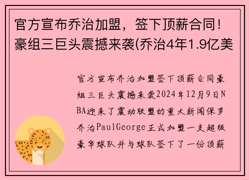 官方宣布乔治加盟，签下顶薪合同！豪组三巨头震撼来袭(乔治4年1.9亿美元续约)