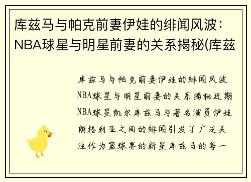 库兹马与帕克前妻伊娃的绯闻风波：NBA球星与明星前妻的关系揭秘(库兹马老婆叫什么)