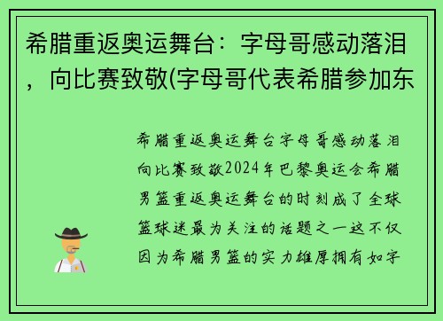 希腊重返奥运舞台：字母哥感动落泪，向比赛致敬(字母哥代表希腊参加东京奥运会吗)
