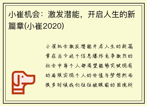 小崔机会：激发潜能，开启人生的新篇章(小崔2020)