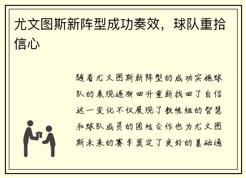 尤文图斯新阵型成功奏效，球队重拾信心