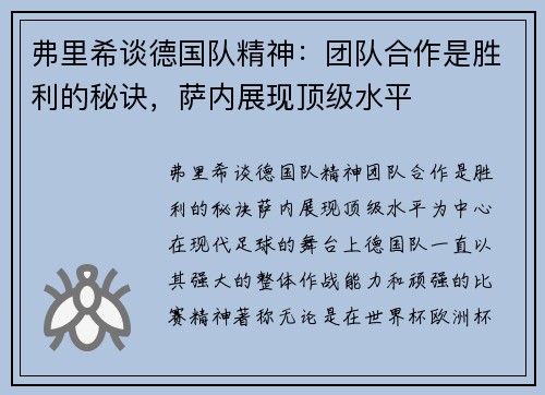 弗里希谈德国队精神：团队合作是胜利的秘诀，萨内展现顶级水平