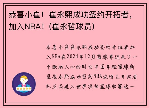恭喜小崔！崔永熙成功签约开拓者，加入NBA！(崔永哲球员)