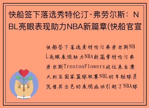 快船签下落选秀特伦汀·弗劳尔斯：NBL亮眼表现助力NBA新篇章(快船官宣裁掉费雷尔)