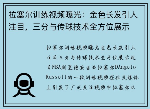 拉塞尔训练视频曝光：金色长发引人注目，三分与传球技术全方位展示