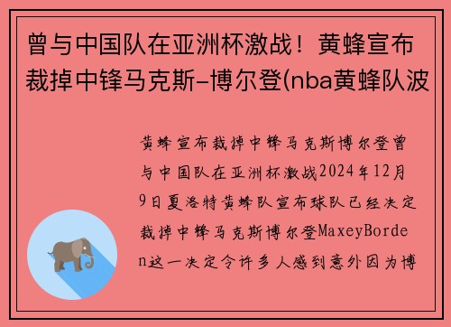 曾与中国队在亚洲杯激战！黄蜂宣布裁掉中锋马克斯-博尔登(nba黄蜂队波尔)