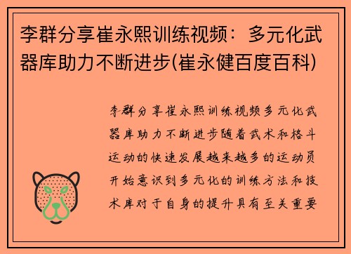 李群分享崔永熙训练视频：多元化武器库助力不断进步(崔永健百度百科)