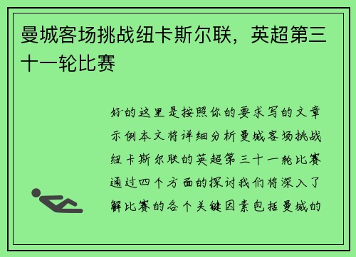 曼城客场挑战纽卡斯尔联，英超第三十一轮比赛