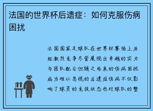 法国的世界杯后遗症：如何克服伤病困扰