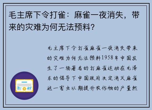 毛主席下令打雀：麻雀一夜消失，带来的灾难为何无法预料？