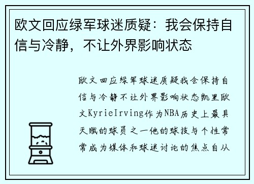 欧文回应绿军球迷质疑：我会保持自信与冷静，不让外界影响状态