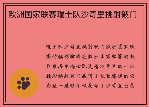 欧洲国家联赛瑞士队沙奇里挑射破门