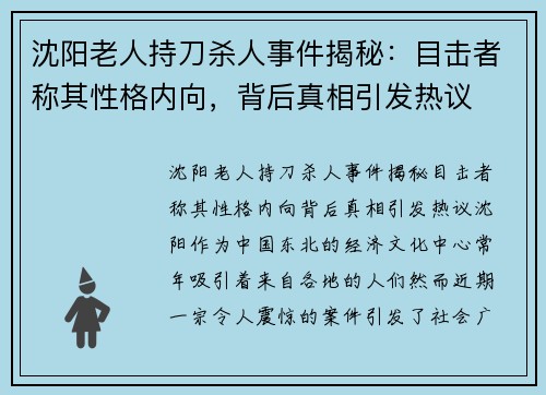 沈阳老人持刀杀人事件揭秘：目击者称其性格内向，背后真相引发热议