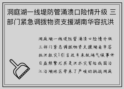 洞庭湖一线堤防管涌溃口险情升级 三部门紧急调拨物资支援湖南华容抗洪救灾