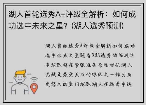 湖人首轮选秀A+评级全解析：如何成功选中未来之星？(湖人选秀预测)