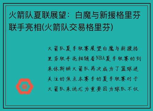 火箭队夏联展望：白魔与新援格里芬联手亮相(火箭队交易格里芬)