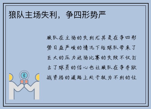 狼队主场失利，争四形势严