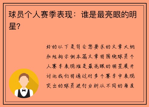 球员个人赛季表现：谁是最亮眼的明星？