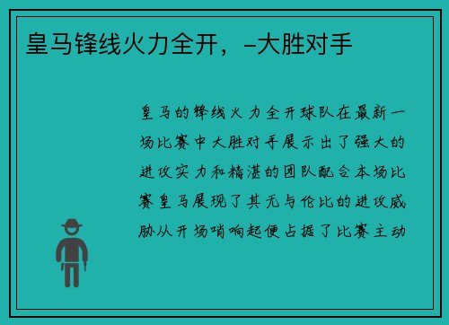皇马锋线火力全开，-大胜对手