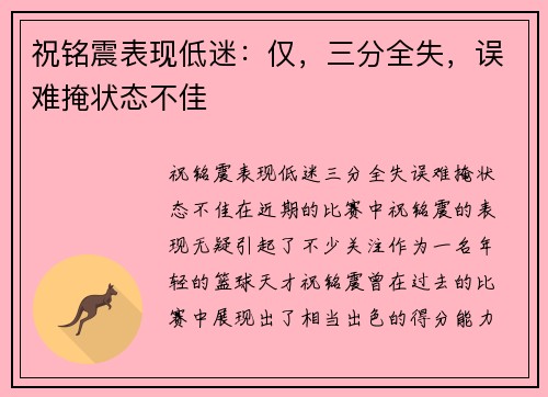 祝铭震表现低迷：仅，三分全失，误难掩状态不佳