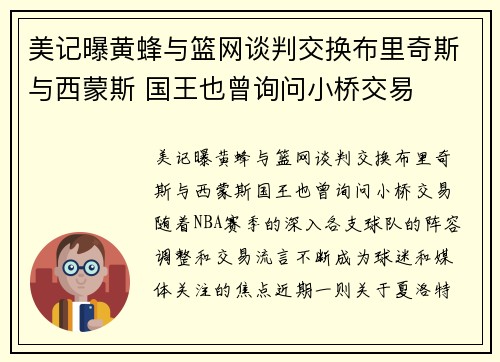 美记曝黄蜂与篮网谈判交换布里奇斯与西蒙斯 国王也曾询问小桥交易