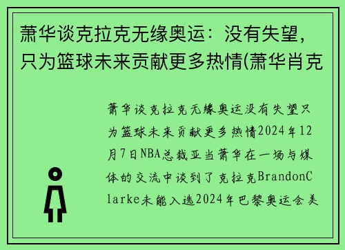 萧华谈克拉克无缘奥运：没有失望，只为篮球未来贡献更多热情(萧华肖克)