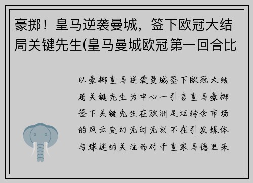 豪掷！皇马逆袭曼城，签下欧冠大结局关键先生(皇马曼城欧冠第一回合比分)