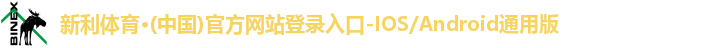 新利体育·(中国)官方网站登录入口-IOS/Android通用版